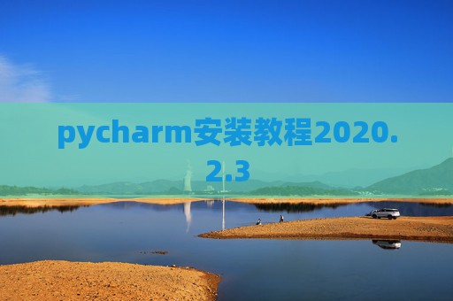 pycharm安装教程2020.2.3