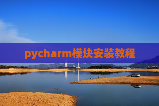 pycharm模块安装教程